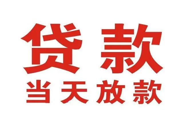 如东个人借贷|如东24小时个人借款|如东私人资金渠道
